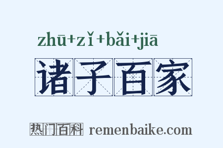 诸子百家是什么意思的图片